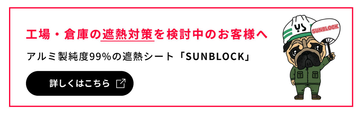 工場・倉庫の遮熱対策検討中のお客様へ「SUNBLOCK」詳しくはこちら